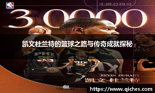 凯文杜兰特的篮球之路与传奇成就探秘