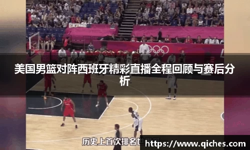 美国男篮对阵西班牙精彩直播全程回顾与赛后分析