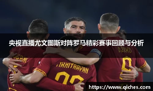 央视直播尤文图斯对阵罗马精彩赛事回顾与分析
