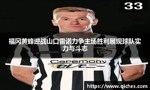 福冈黄蜂迎战山口雷诺力争主场胜利展现球队实力与斗志