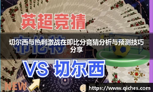 切尔西与热刺激战在即比分竞猜分析与预测技巧分享