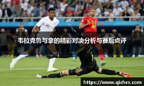 韦拉克鲁与拿的精彩对决分析与赛后点评