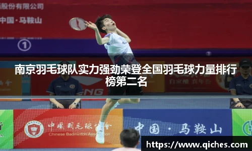 南京羽毛球队实力强劲荣登全国羽毛球力量排行榜第二名