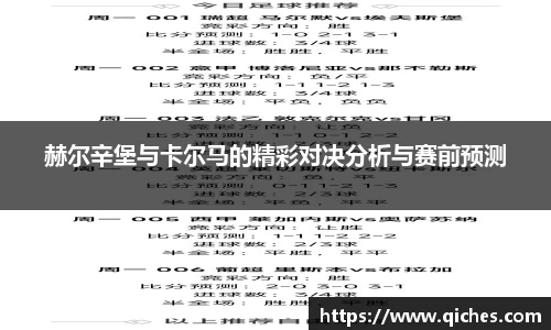 赫尔辛堡与卡尔马的精彩对决分析与赛前预测
