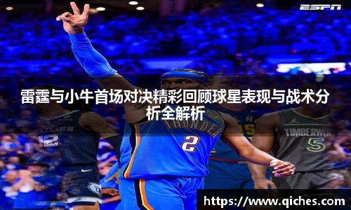 雷霆与小牛首场对决精彩回顾球星表现与战术分析全解析
