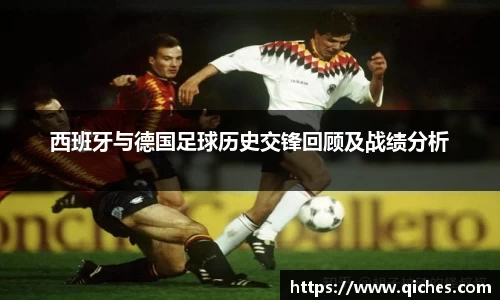 西班牙与德国足球历史交锋回顾及战绩分析
