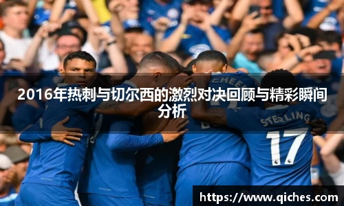 2016年热刺与切尔西的激烈对决回顾与精彩瞬间分析