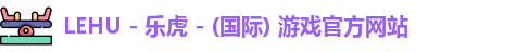 lehu乐虎国际